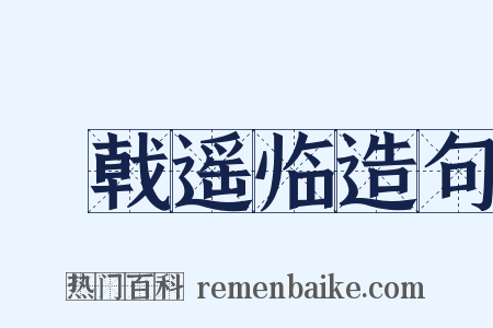 棨戟遥临造句是什么意思的图片